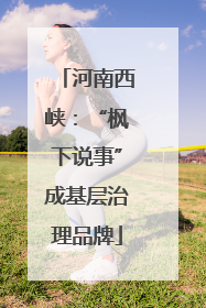 河南西峡：“枫下说事”成基层治理品牌